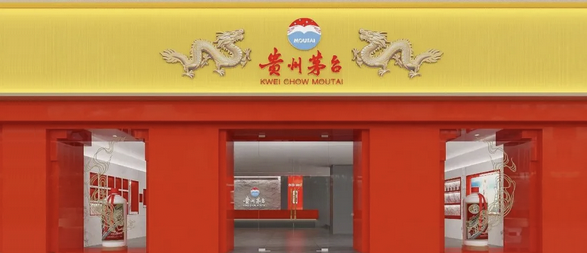 茅台专卖店